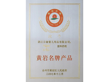 黃巖名牌產(chǎn)品